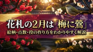 花札の2月は「梅に鶯」｜絵柄・点数・役の作り方をわかりやすく解説