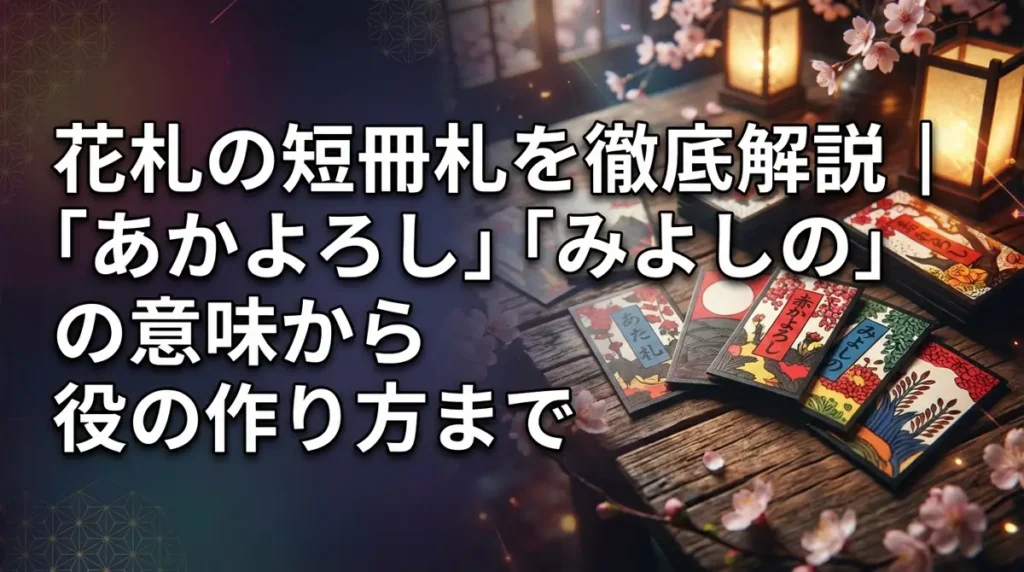 花札の短冊札を徹底解説｜「あかよろし」「みよしの」の意味から役の作り方まで