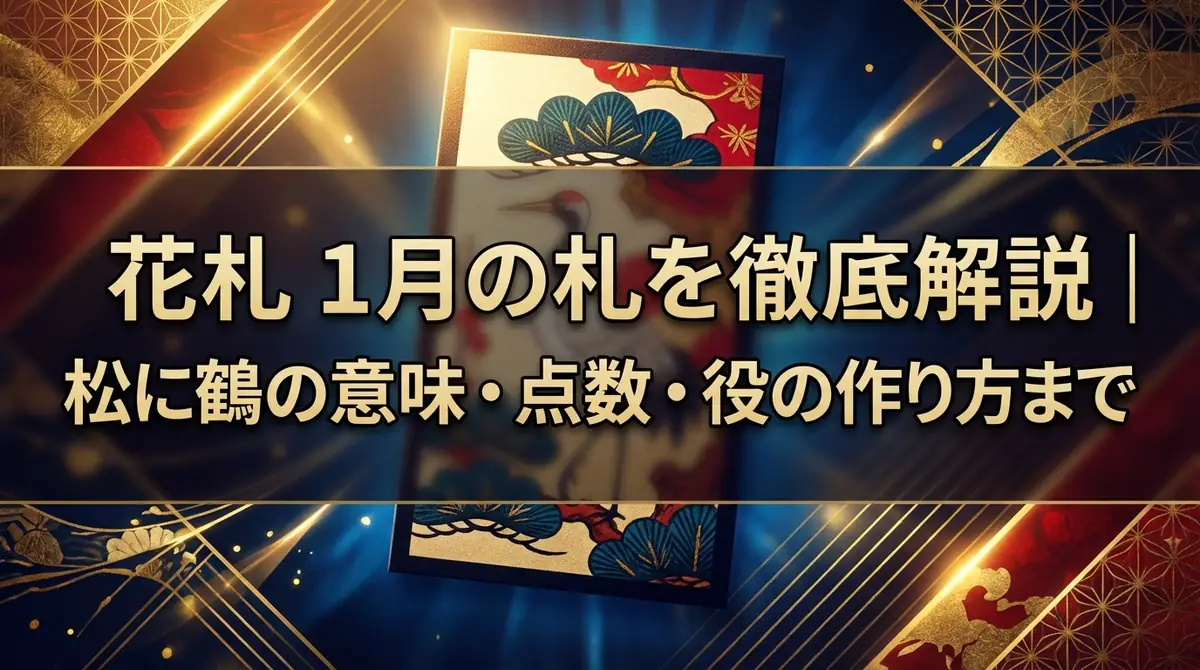 花札 1月の札を徹底解説｜松に鶴の意味・点数・役の作り方まで