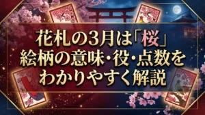 花札の3月は「桜」｜絵柄の意味・役・点数をわかりやすく解説