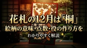 花札の12月は「桐」｜絵柄の意味・点数・役の作り方をわかりやすく解説