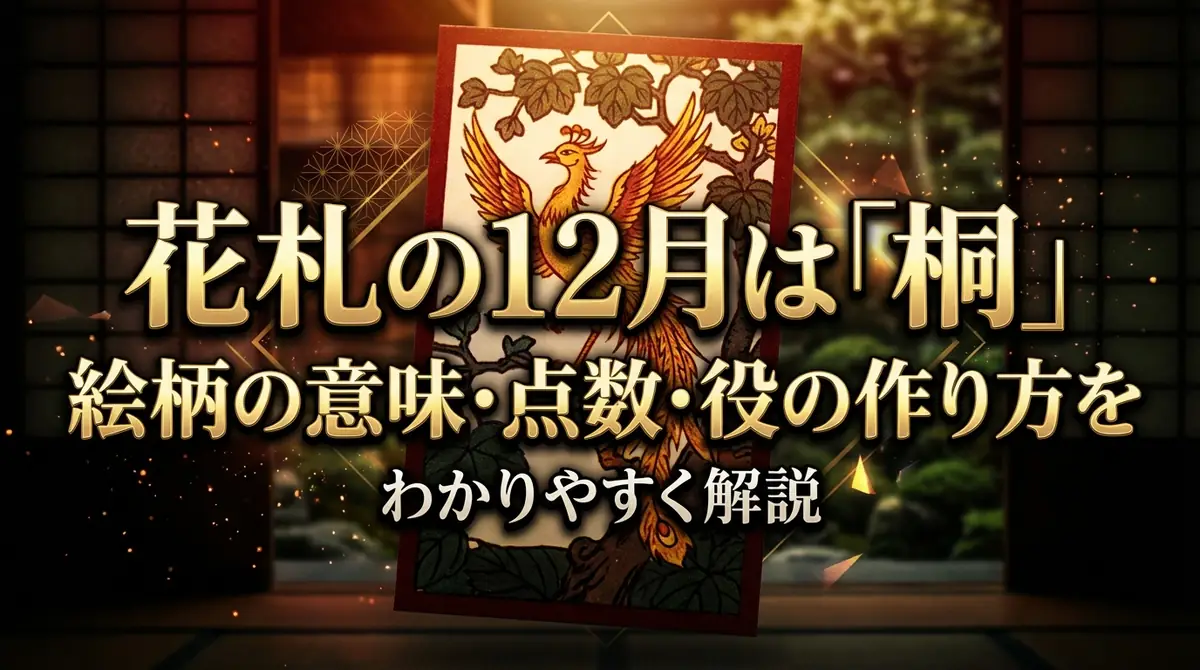 花札の12月は「桐」｜絵柄の意味・点数・役の作り方をわかりやすく解説