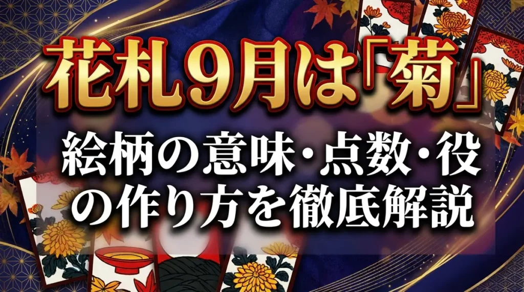 花札9月は「菊」｜絵柄の意味・点数・役の作り方を徹底解説