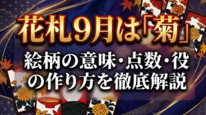 花札9月は「菊」｜絵柄の意味・点数・役の作り方を徹底解説