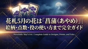 花札5月の花は「菖蒲（あやめ）」｜絵柄・点数・役の使い方まで完全ガイド