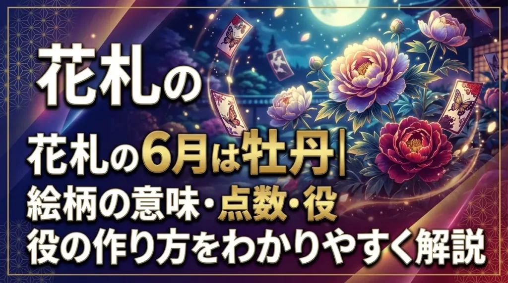 花札の6月は牡丹｜絵柄の意味・点数・役の作り方をわかりやすく解説