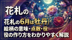 花札の6月は牡丹｜絵柄の意味・点数・役の作り方をわかりやすく解説