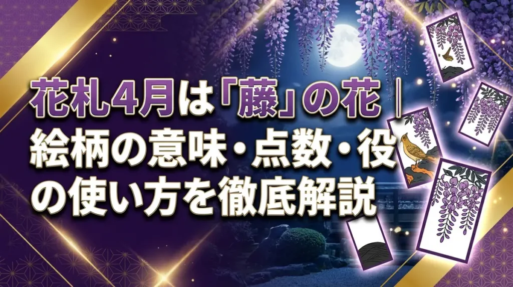 花札4月は「藤」の花｜絵柄の意味・点数・役の使い方を徹底解説