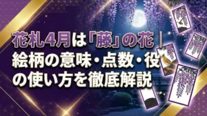 花札4月は「藤」の花｜絵柄の意味・点数・役の使い方を徹底解説