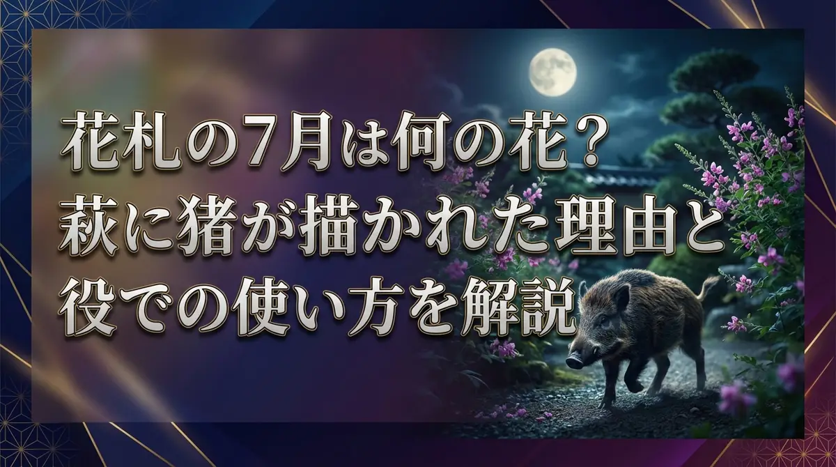 花札の7月は何の花？萩に猪が描かれた理由と役での使い方を解説