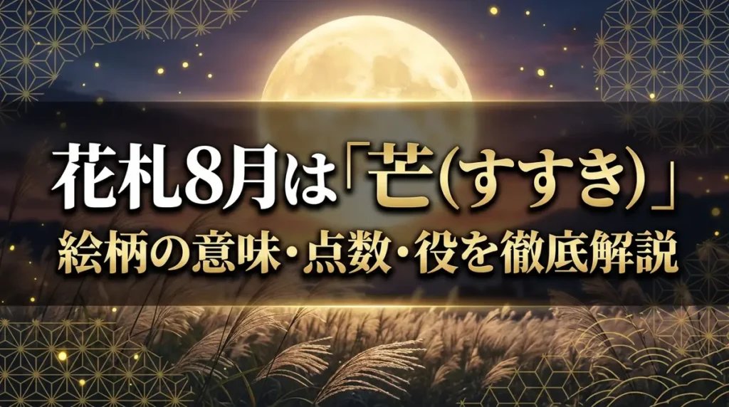 花札8月は「芒（すすき）」｜絵柄の意味・点数・役を徹底解説