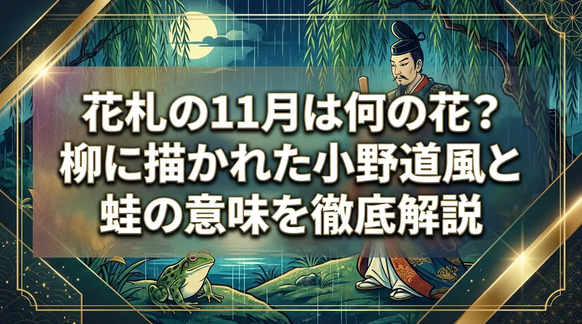 花札の11月は何の花？柳に描かれた小野道風と蛙の意味を徹底解説