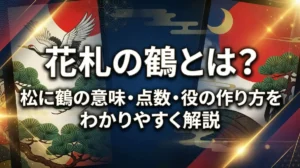 花札の鶴とは？松に鶴の意味・点数・役の作り方をわかりやすく解説
