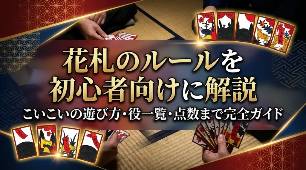 花札のルールを初心者向けに解説｜こいこいの遊び方・役一覧・点数まで完全ガイド