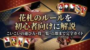 花札のルールを初心者向けに解説｜こいこいの遊び方・役一覧・点数まで完全ガイド