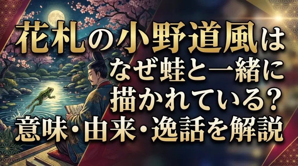 花札の小野道風はなぜ蛙と一緒に描かれている？意味・由来・逸話を解説