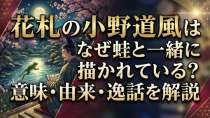花札の小野道風はなぜ蛙と一緒に描かれている？意味・由来・逸話を解説