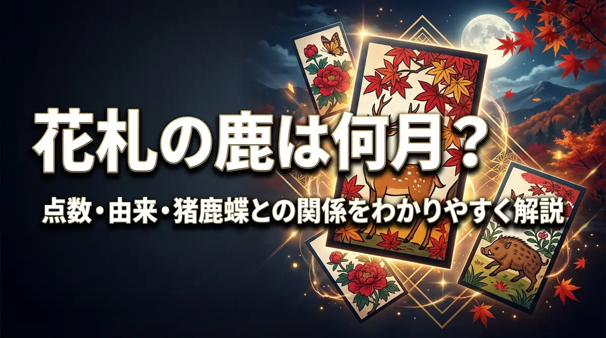 花札の鹿は何月?点数・由来・猪鹿蝶との関係をわかりやすく解説