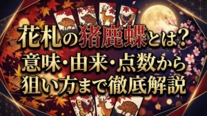 花札の猪鹿蝶とは？意味・由来・点数から狙い方まで徹底解説