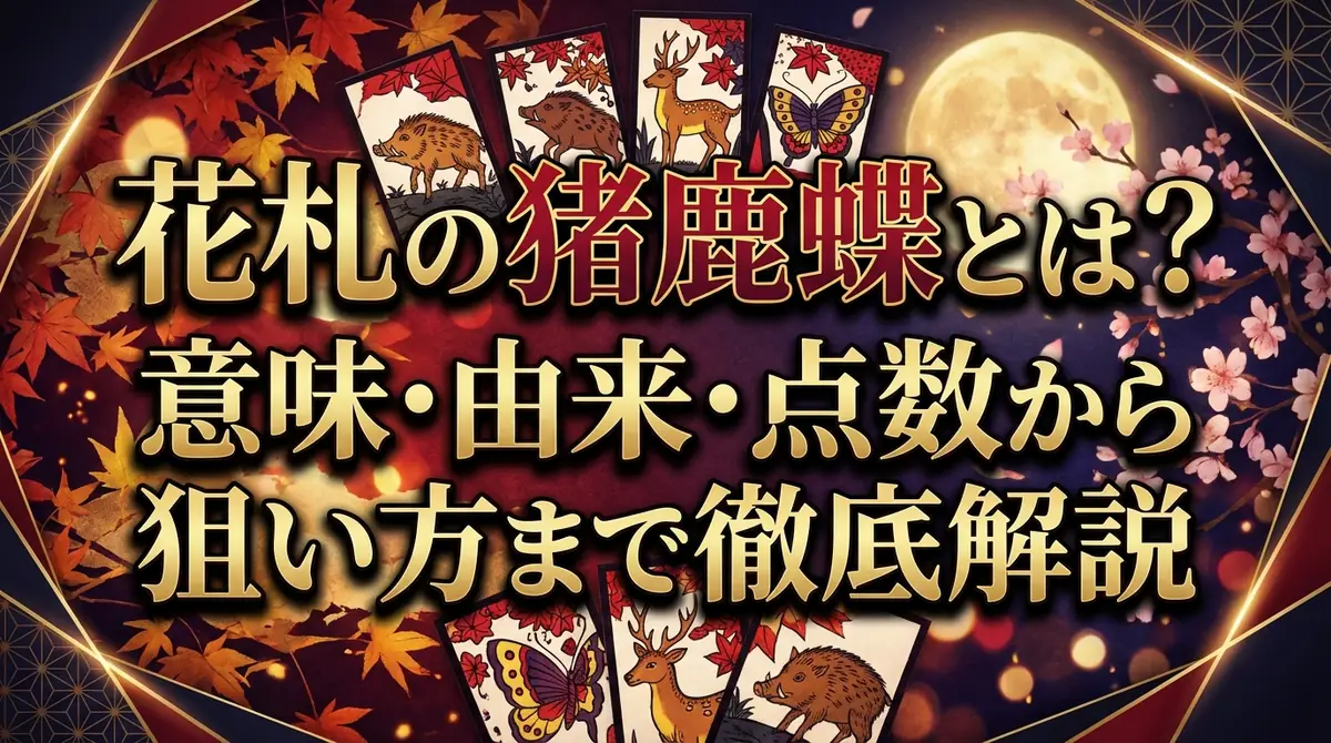 花札の猪鹿蝶とは?意味・由来・点数から狙い方まで徹底解説