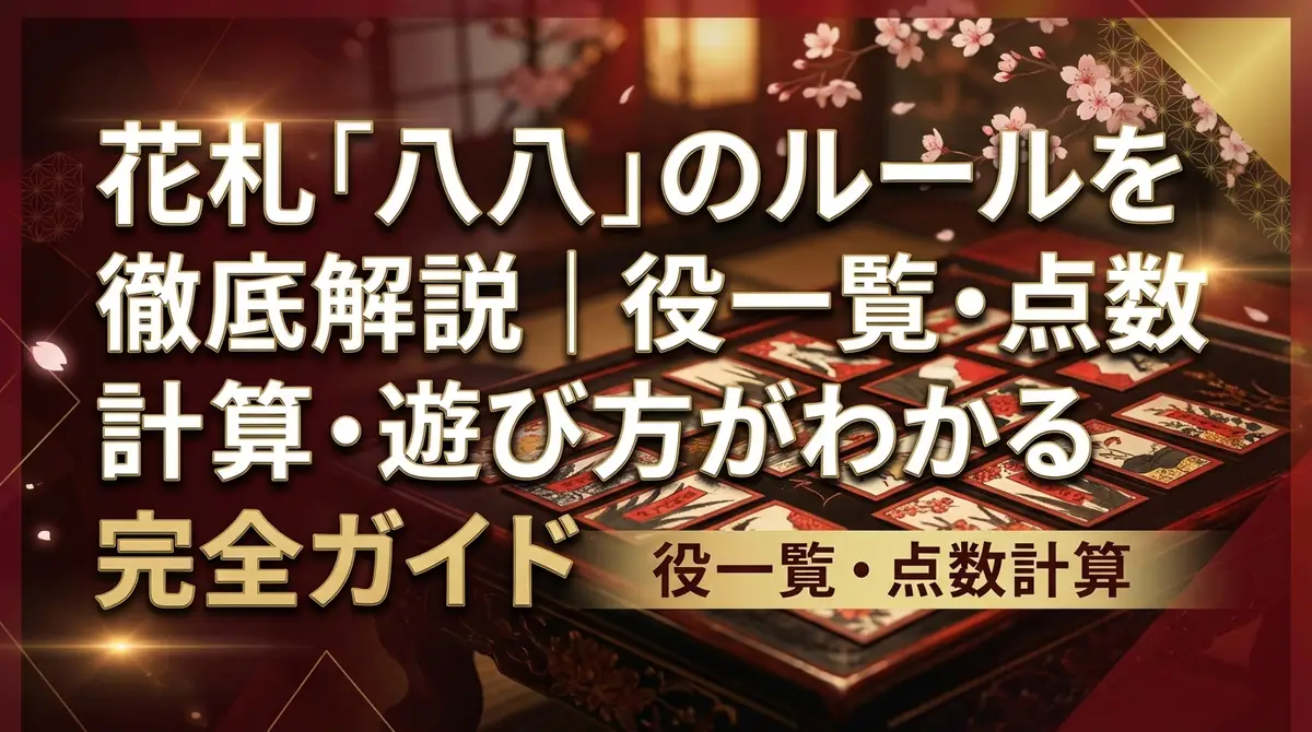 花札「八八」のルールを徹底解説|役一覧・点数計算・遊び方がわかる完全ガイド