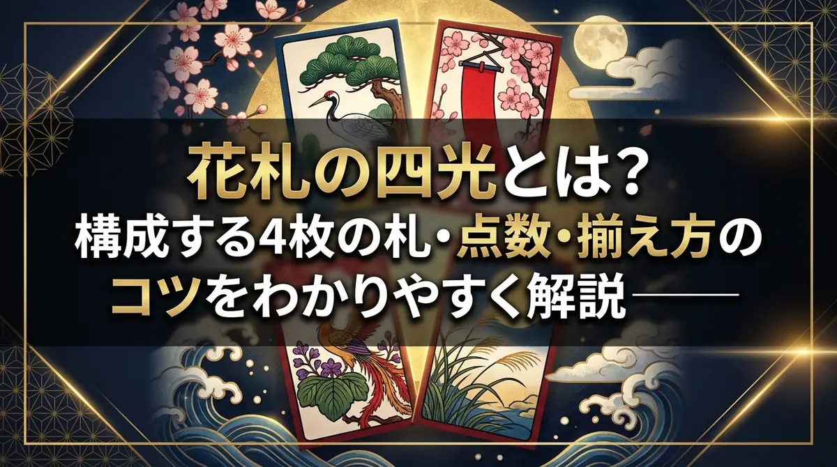 花札の四光とは?構成する4枚の札・点数・揃え方のコツをわかりやすく解説