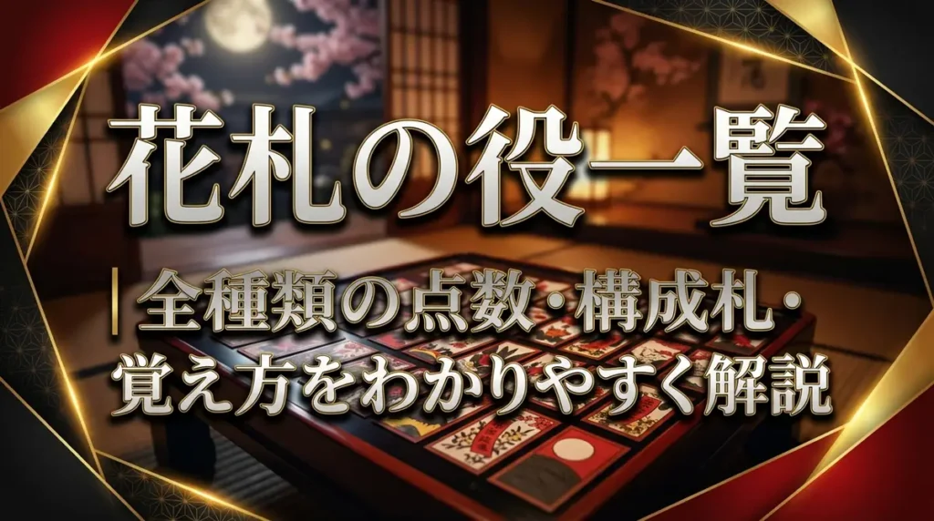 花札の役一覧｜全種類の点数・構成札・覚え方をわかりやすく解説