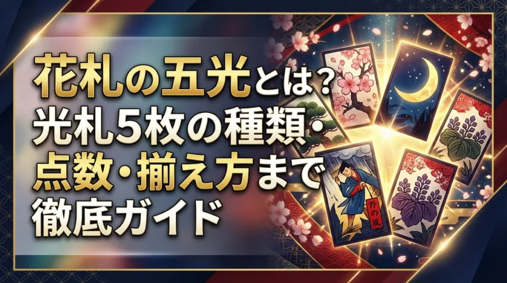 花札の五光とは？光札5枚の種類・点数・揃え方まで徹底ガイド