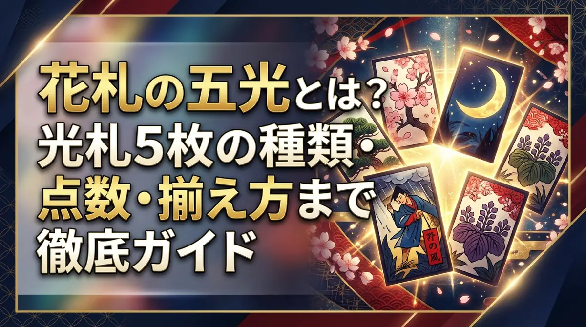 花札の五光とは?光札5枚の種類・点数・揃え方まで徹底ガイド