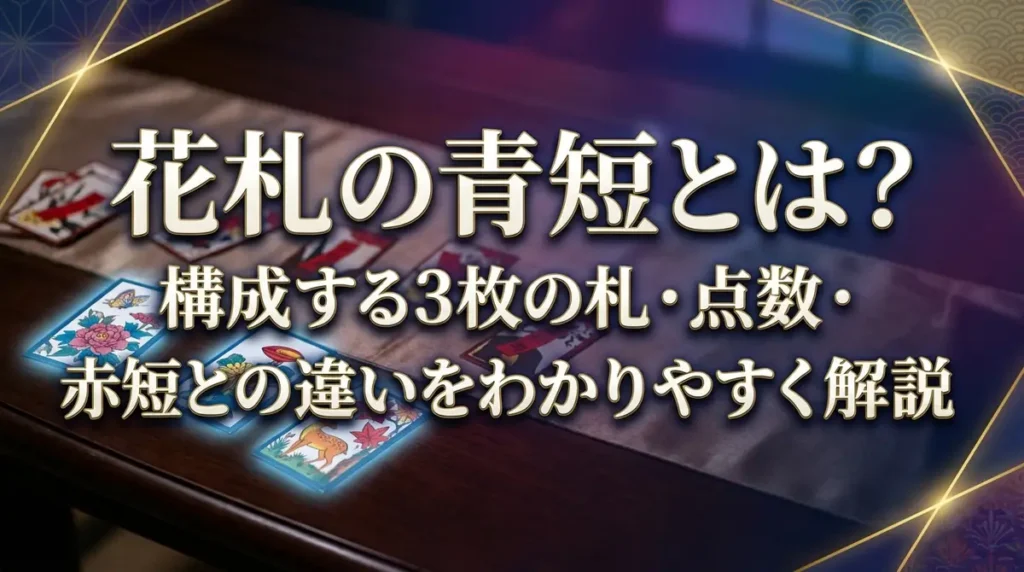 花札の青短とは？構成する3枚の札・点数・赤短との違いをわかりやすく解説