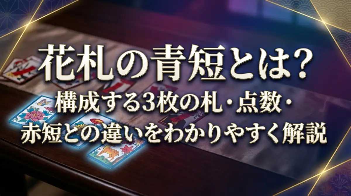 花札の青短とは？構成する3枚の札・点数・赤短との違いをわかりやすく解説