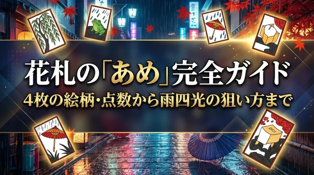 花札の「あめ」完全ガイド｜4枚の絵柄・点数から雨四光の狙い方まで