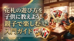 花札の遊び方を子供に教えよう！親子で楽しむこいこい入門ガイド