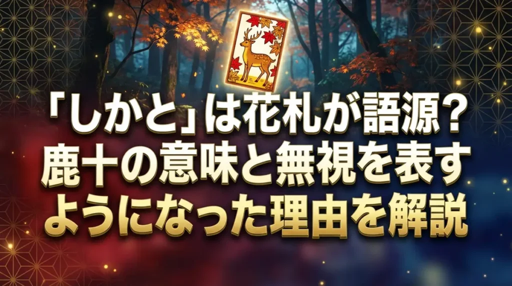 「しかと」は花札が語源？鹿十の意味と無視を表すようになった理由を解説