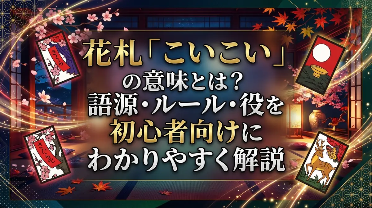 花札「こいこい」の意味とは?語源・ルール・役を初心者向けにわかりやすく解説
