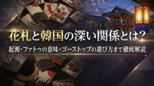 花札と韓国の深い関係とは？起源・ファトゥの意味・ゴーストップの遊び方まで徹底解説