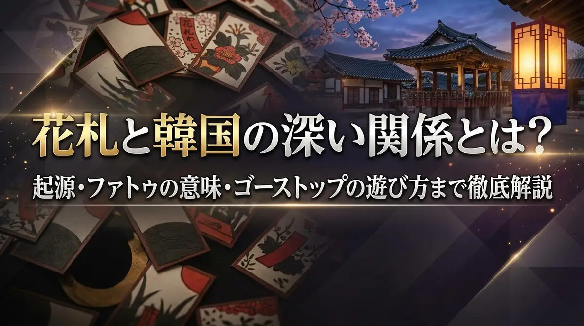 花札と韓国の深い関係とは?起源・ファトゥの意味・ゴーストップの遊び方まで徹底解説