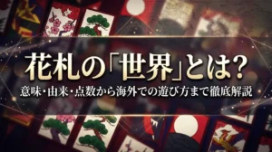花札の「世界」とは？意味・由来・点数から海外での遊び方まで徹底解説