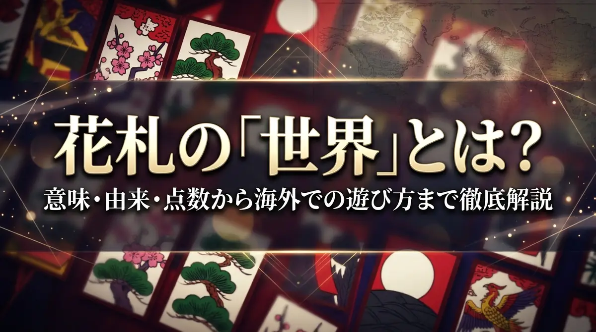 花札の「世界」とは？意味・由来・点数から海外での遊び方まで徹底解説