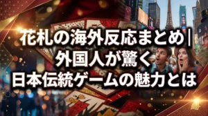 花札の海外反応まとめ｜外国人が驚く日本伝統ゲームの魅力とは