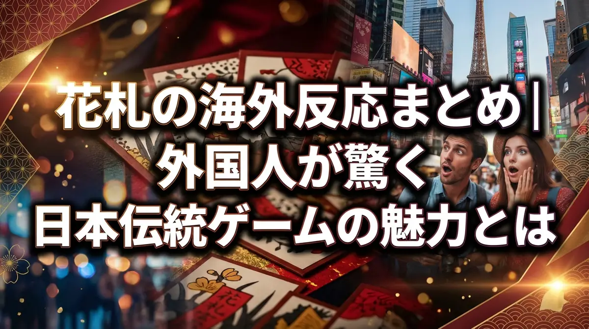 花札の海外反応まとめ|外国人が驚く日本伝統ゲームの魅力とは