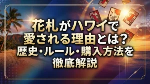 花札がハワイで愛される理由とは？歴史・ルール・購入方法を徹底解説