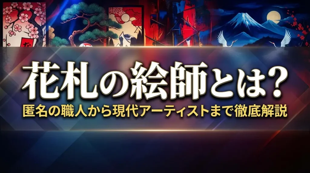 花札の絵師とは？匿名の職人から現代アーティストまで徹底解説