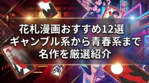 花札漫画おすすめ12選｜ギャンブル系から青春系まで名作を厳選紹介
