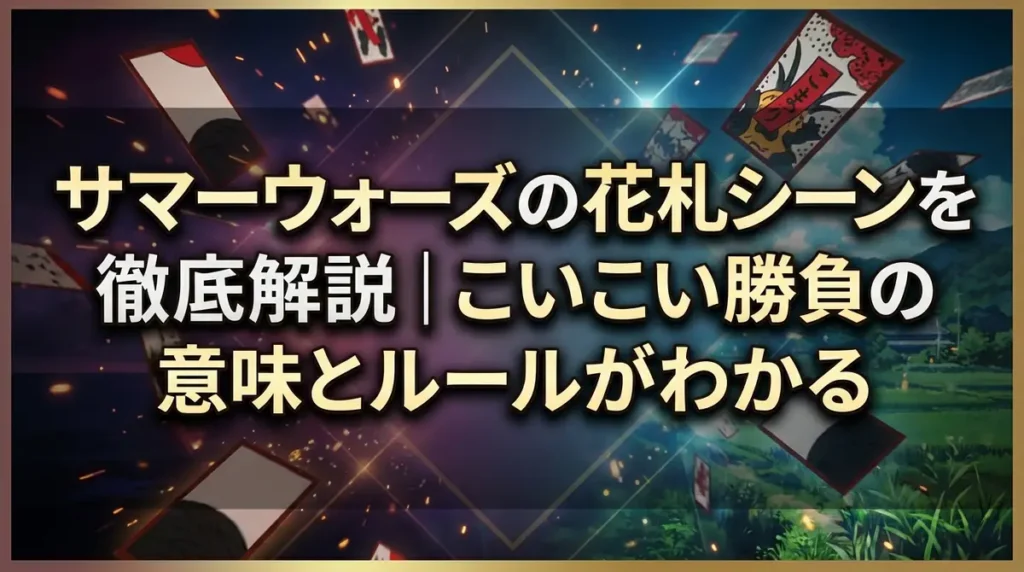 サマーウォーズの花札シーンを徹底解説｜こいこい勝負の意味とルールがわかる
