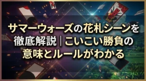 サマーウォーズの花札シーンを徹底解説｜こいこい勝負の意味とルールがわかる