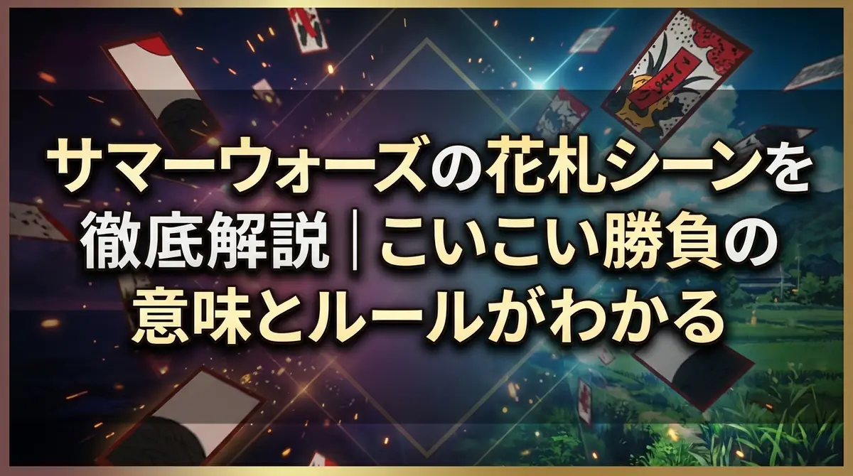 サマーウォーズの花札シーンを徹底解説|こいこい勝負の意味とルールがわかる