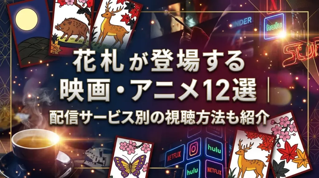 花札が登場する映画・アニメ12選｜配信サービス別の視聴方法も紹介