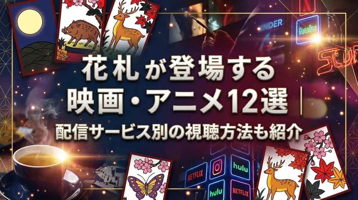 花札が登場する映画・アニメ12選｜配信サービス別の視聴方法も紹介