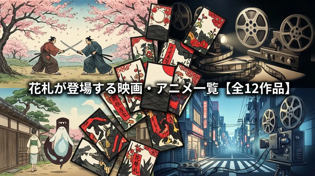 花札が登場する映画・アニメ一覧【全12作品】
